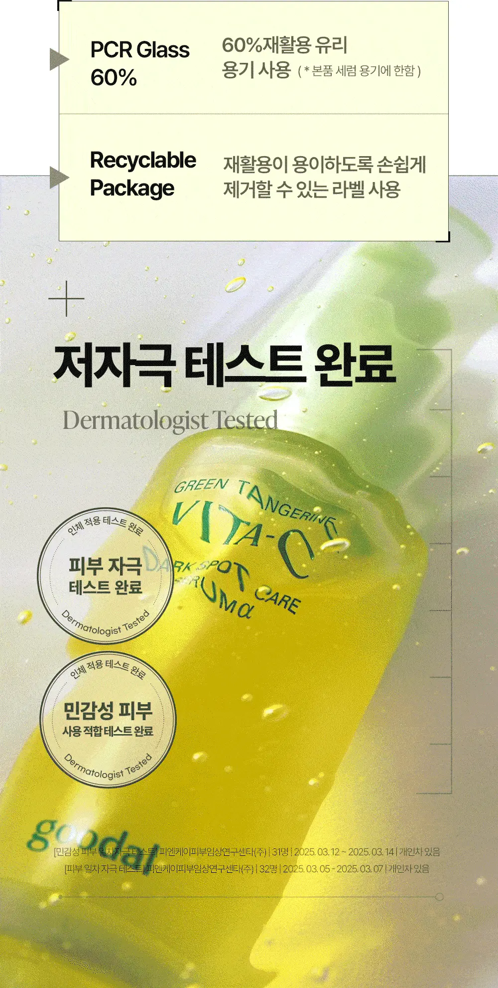 [잡티토닝] 구달 청귤 비타C 잡티케어 세럼 알파 50ml 기획 (+35ml 미니어처) 상세페이지 33